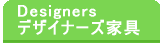 おしゃれでかわいいデザイナーズ家具