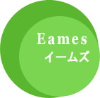 Charles & Ray Eames　チャールズ・イームズ＆レイ・イームズ