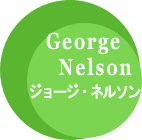 George Nelson ジョージ・ネルソン