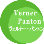 Verner Panton ヴェルナー・パントン