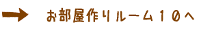 おしゃれな部屋作り♥かわいい部屋作り
