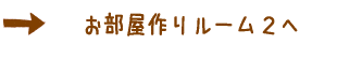 おしゃれな部屋作り♥かわいい部屋作り