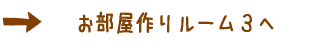 おしゃれな部屋作り♥かわいい部屋作り