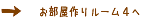 おしゃれな部屋作り♥かわいい部屋作り