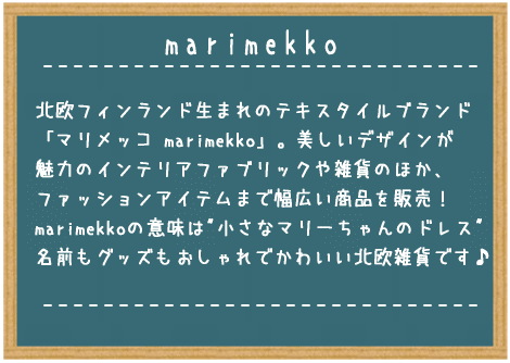 北欧フィンランド生まれのテキスタイルブランド「マリメッコ marimekko」。美しいデザインが魅力のインテリアファブリックや雑貨のほか、ファッションアイテムまで幅広い商品を販売！marimekkoの意味は"小さなマリーちゃんのドレス"名前もグッズもおしゃれでかわいい北欧雑貨です♪