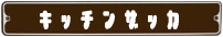 おしゃれキッチン用品・かわいいキッチン雑貨