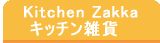 おしゃれでかわいいキッチン雑貨