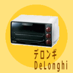 イタリア製のデザイン家電製品でキッチンをおしゃれに【デロンギ DeLonghi】