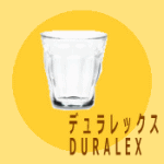ショックや熱に強いので毎日気軽に使えるシンプル食器【デュラレックス DURALEX】