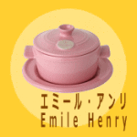 彩り鮮やか！フランス製のかわいい耐熱陶器【エミールアンリ Emile Henry】