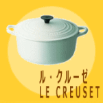 おしゃれでかわいいフランス製ホーロー鍋ココットが満載【ルクルーゼ Le Creuset】