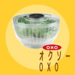 持ちやすくて使いやすい人にやさしいキッチン用品ブランド【OXO オクソー】