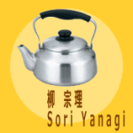 シンプルなデザイン、丈夫な作りが魅力の【柳宗理 SORI YANAGI】