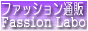 �t�@�b�V�����ʔ̂�Fassion Labo