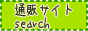 通販サイト検索