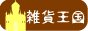 [雑貨王国]