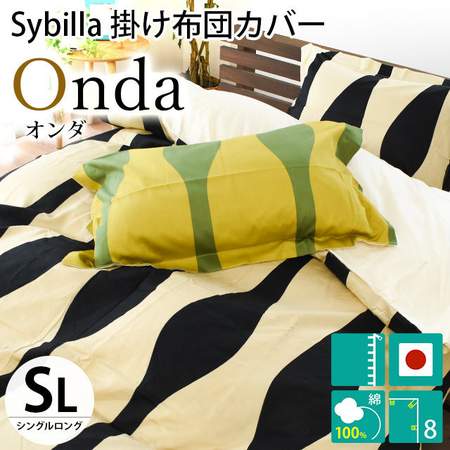 Sybilla シビラ Onda オンダ柄 掛け布団カバー 日本製 シングルロング モダン
