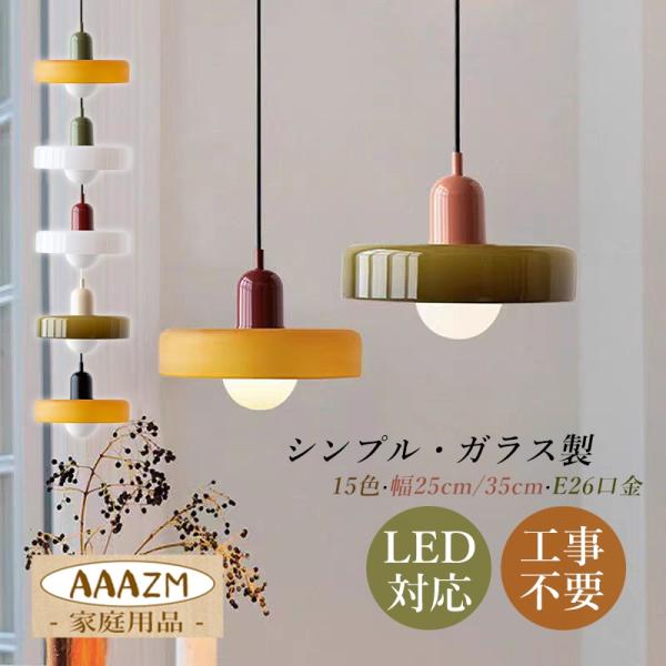シンプルなガラス製ペンダントライト 15色展開