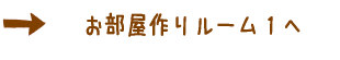 おしゃれな部屋作り♥かわいい部屋作り