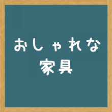 おしゃれでかわいいインテリア家具