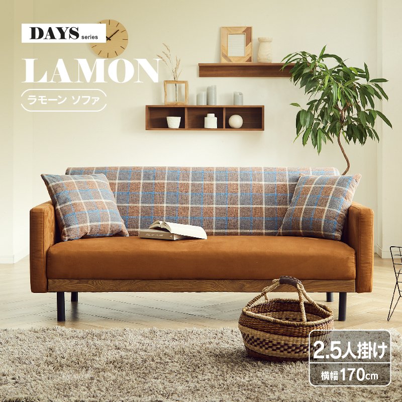 レトロなチェック柄が可愛い2.5人掛けモダンソファ LAMON（ラモーン）