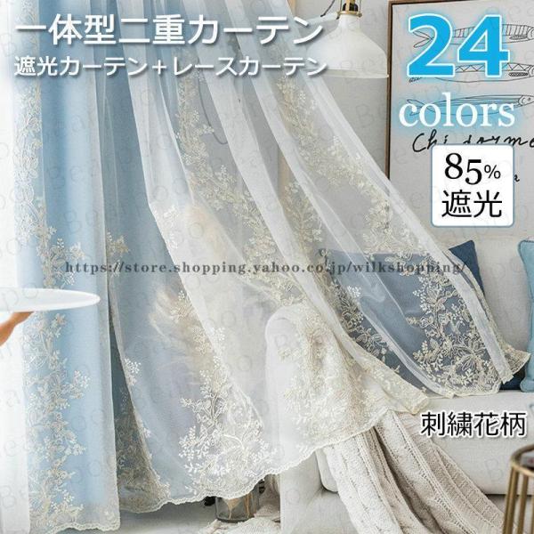 遮光カーテンと刺繍レースが一体型になった二重カーテン