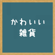 おしゃれでかわいい雑貨