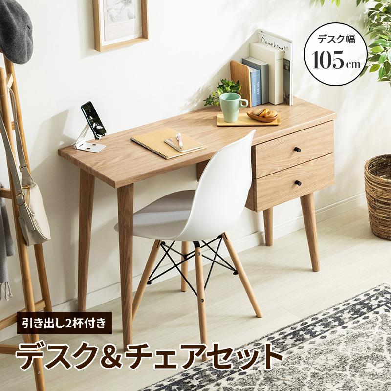 北欧デザインのおしゃれなデスクとチェアのセット｜幅105cmで一人暮らしに最適