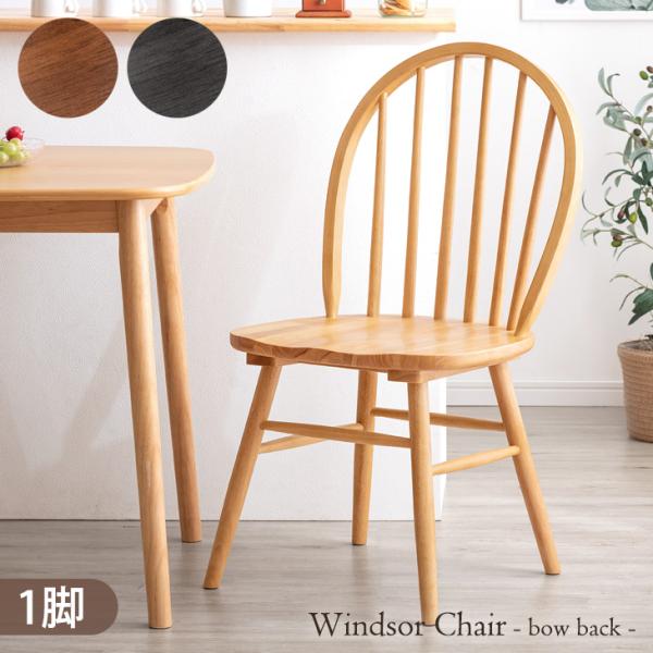 天然木ダイニングチェア 北欧風ウィンザーチェア ボウバック