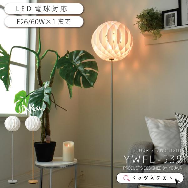 北欧風のデザインがおしゃれなフロアスタンドライト YWFL-539