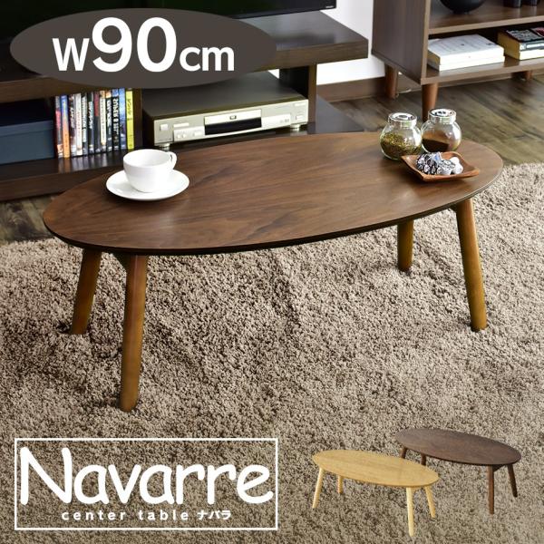 天然木オーク材を使用した北欧オーバル型ローテーブル Navarre 幅90cm