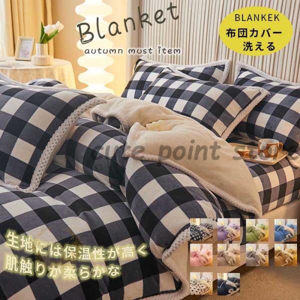 あったか 秋冬用 マイクロファイバー ボア チェック柄 布団カバー 3点セット